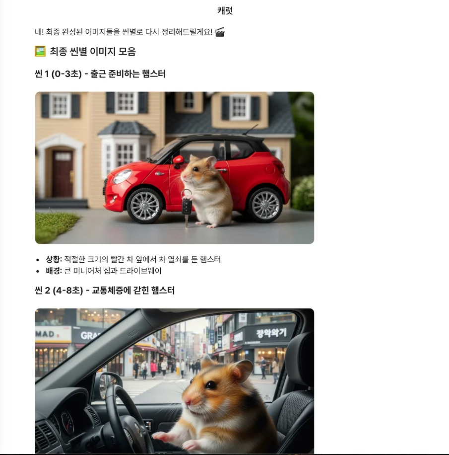 캐럿AI에서 영상 콘티를 최종적으로 완성한 실제 사용화면입니다.