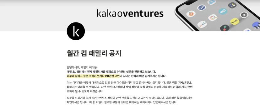 카카오벤처스 패밀리 PR 지원