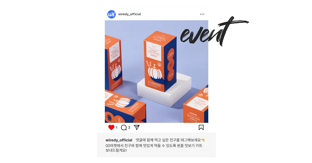 와이어디 인스타그램 계정(@wiredy_official)의 친구 태그 이벤트 게시물 예시 이미지. 게시물 댓글에 제품을 함께 먹고 싶은 친구를 태그하면, 마켓 종료 후 추첨을 통해 본품 맛보기 키트를 증정하는 이벤트. 제품 패키지는 주황색과 네이비의 컬러 조합으로 디자인된 스타일리시한 포장 상자로 구성되어 있음.
