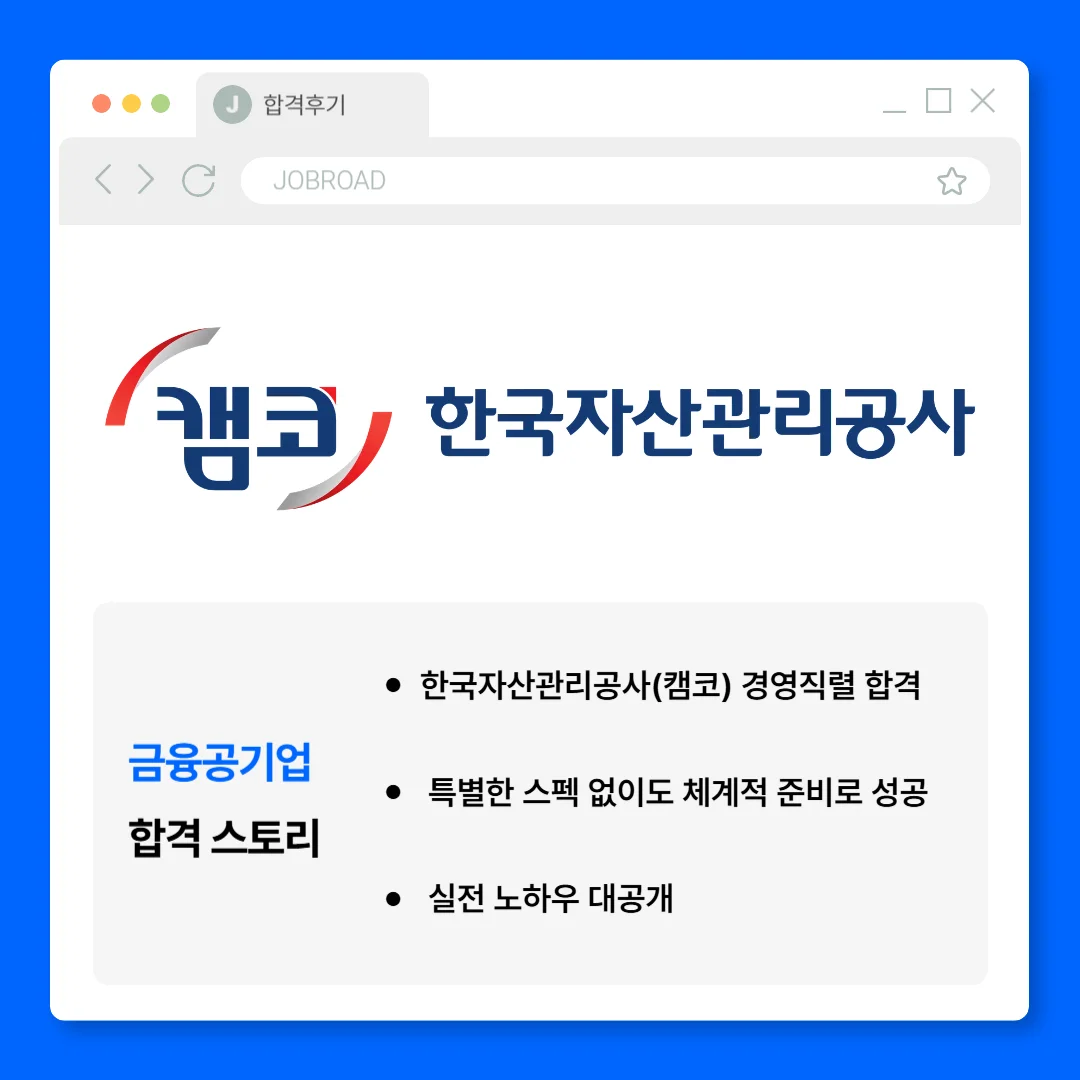 한국자산관리공사 캠코 합격후기
