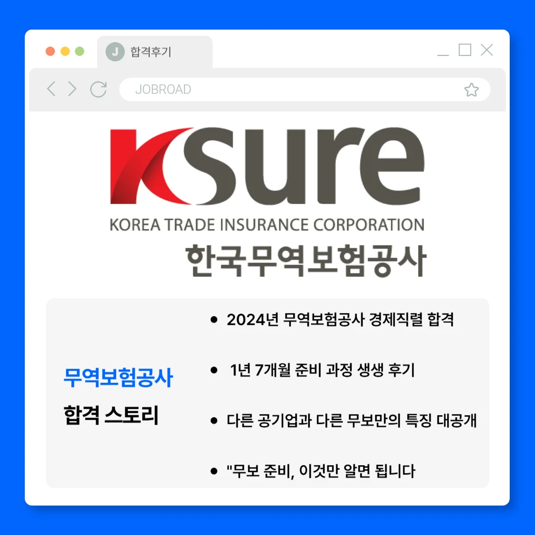"무역보험공사 합격후기"