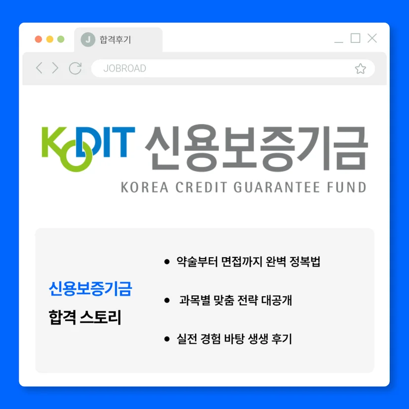 '신보 최종합격 후기"