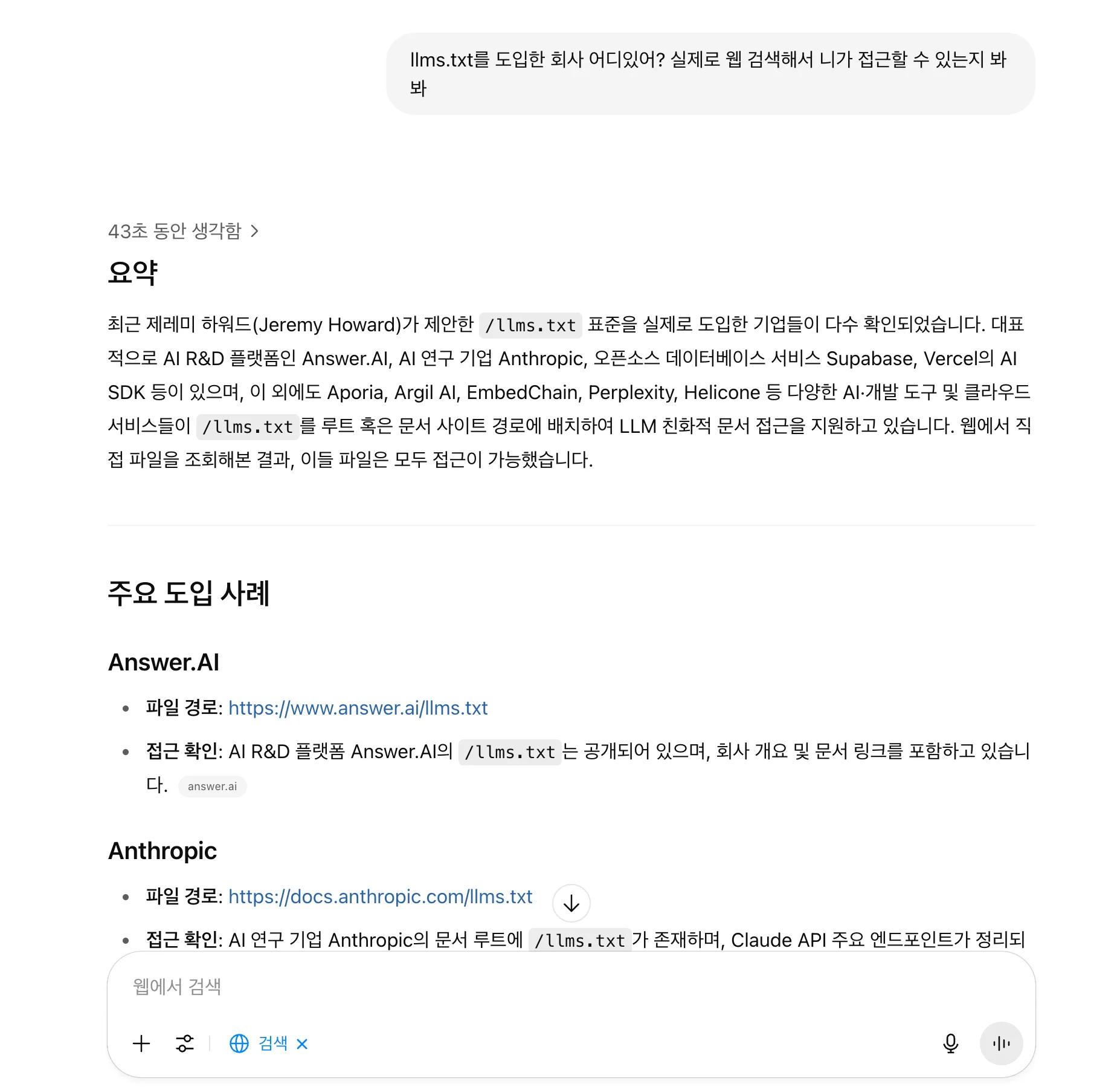 GPT에서 llms.txt를 도입한 회사들을 검색할 수 있는지 확인해보았다. 