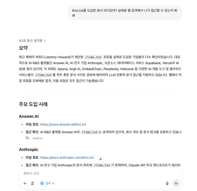 GPT에서 llms.txt를 도입한 회사들을 검색할 수 있는지 확인해보았다. 
