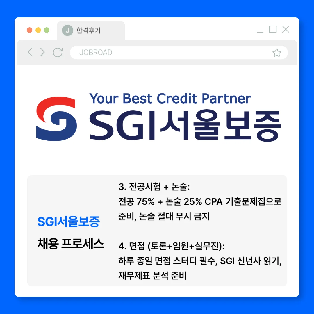 "SGI 서울보증 채용과정"