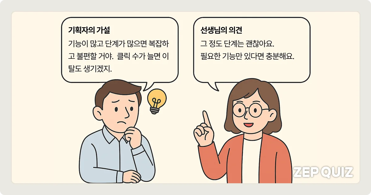 기획자의 가설과 서비스를 이용하는 선생님의 의견이 다를 때