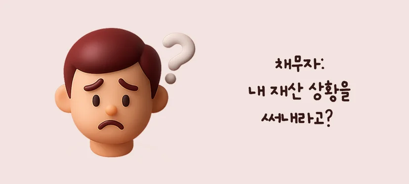 재산명시신청
