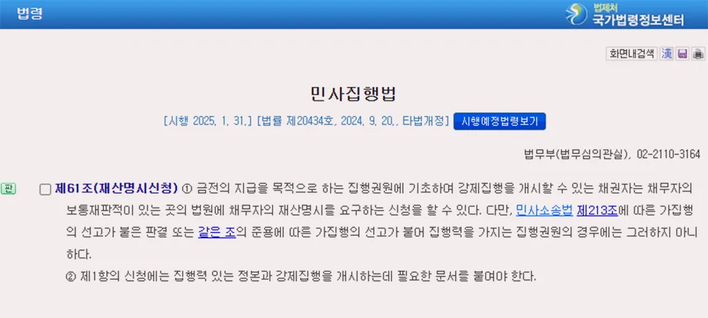 민사집행법 제61조(재산명시신청)