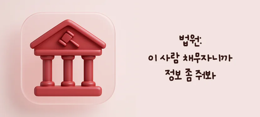 재산조회신청