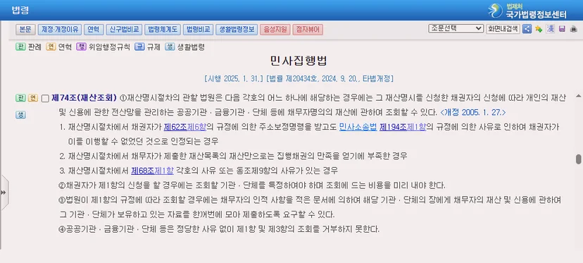 민사집행법 제74조(재산조회)