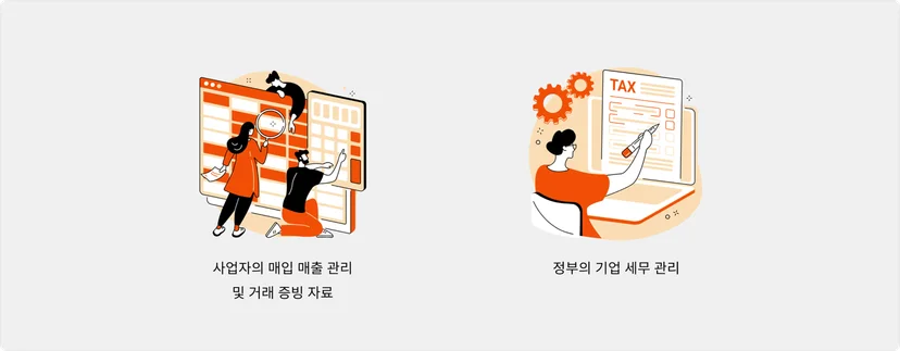 세금계산서 발행 이유
