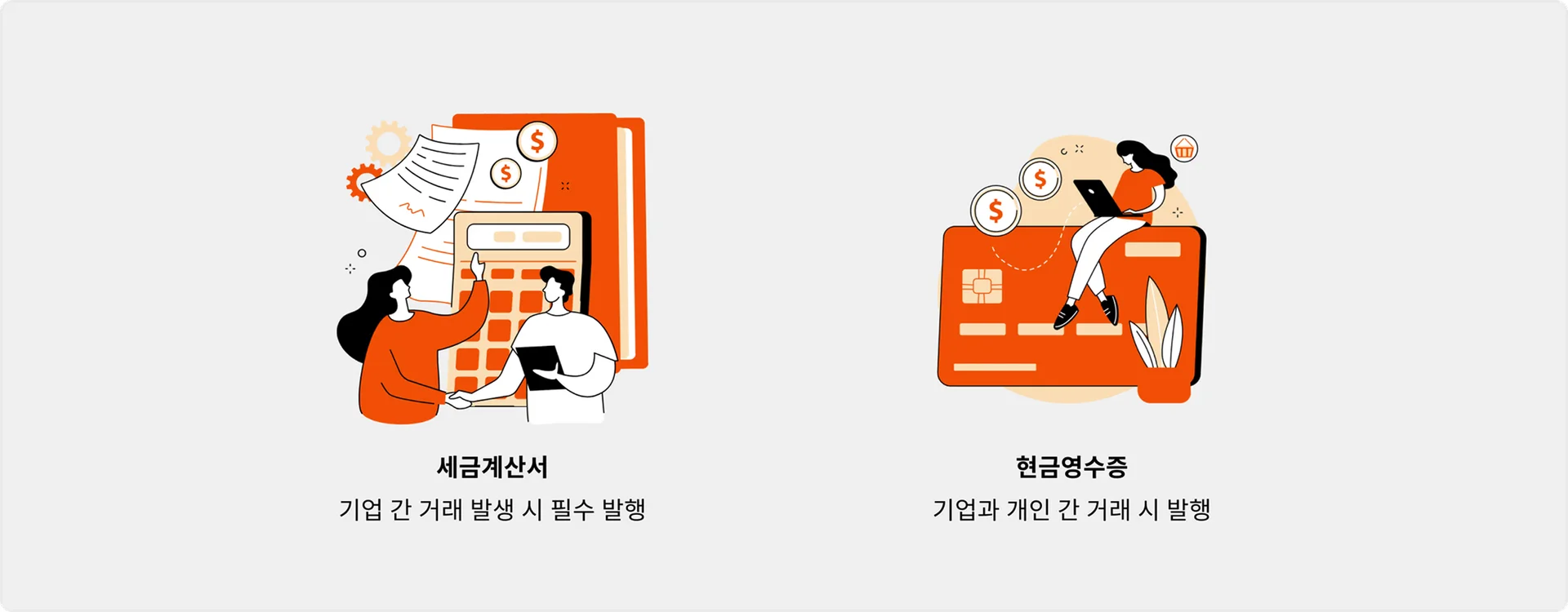 세금계산서와 현금영수증 차이