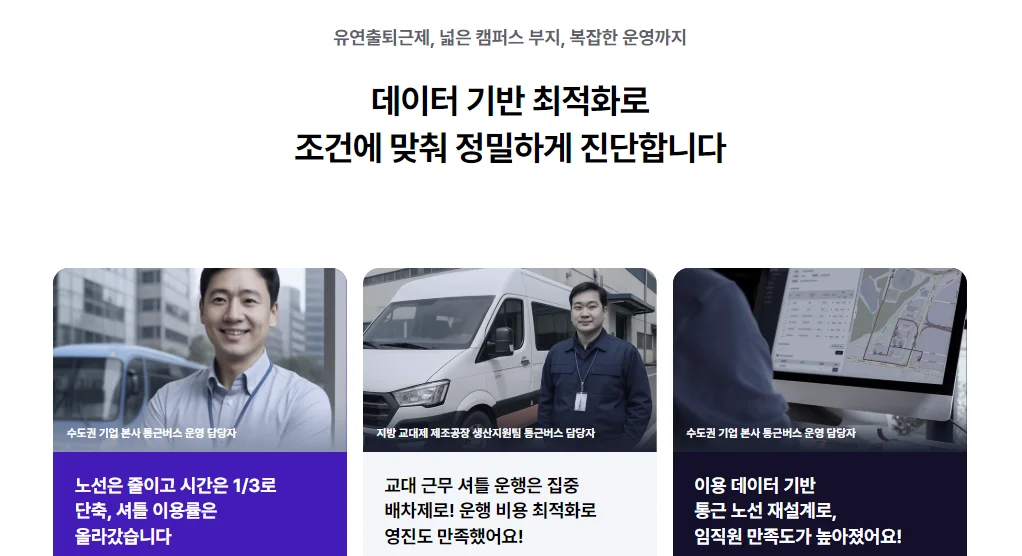임직원 주소지 데이터 기반으로 노선 설계가 가능한 씨엘모빌리티 노선컨설팅
