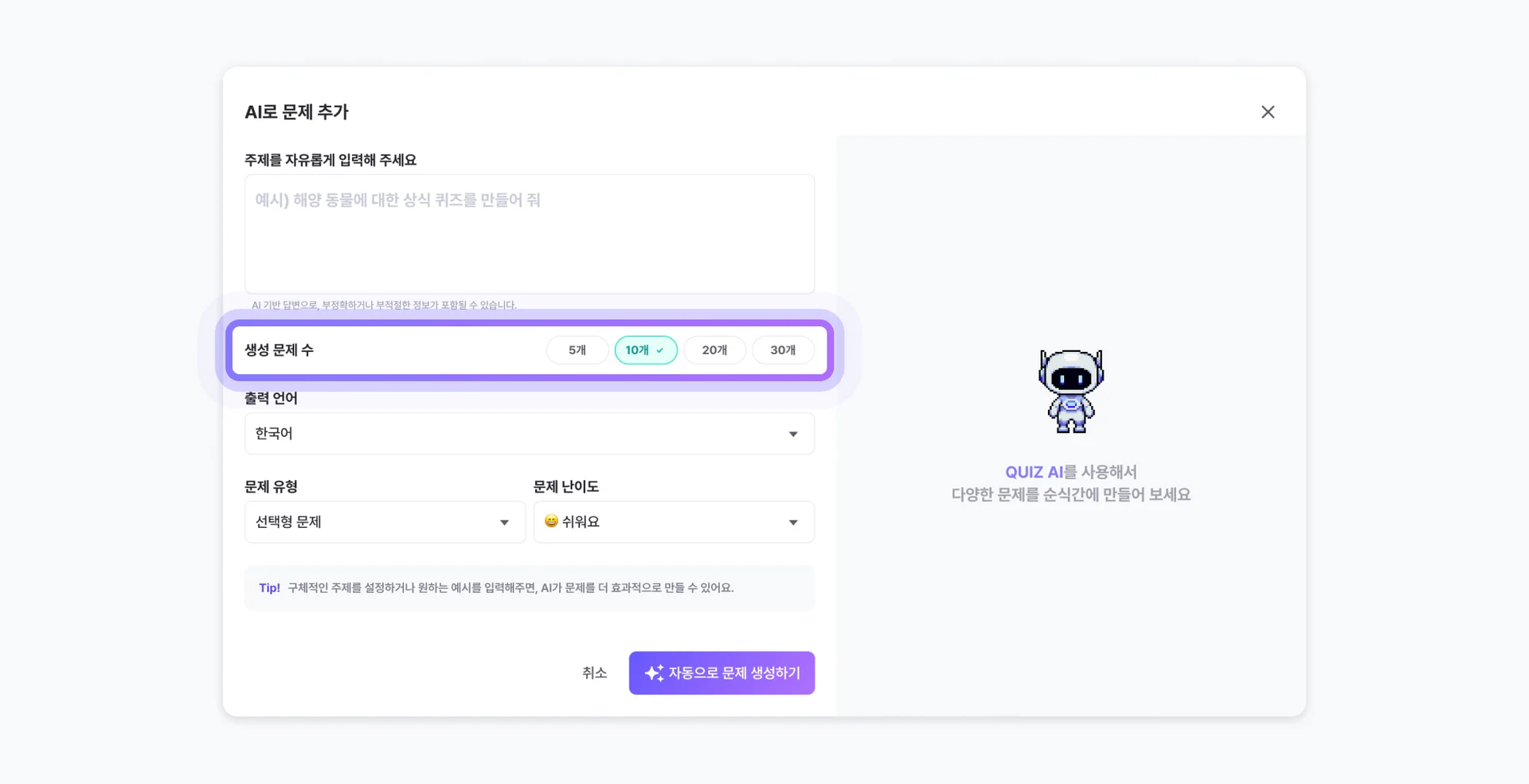 ZEP QUIZ AI 문제 개수 설정