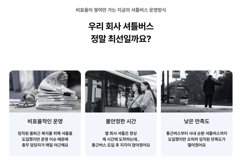 우리 회사 통근버스, 정말 최선일까요?