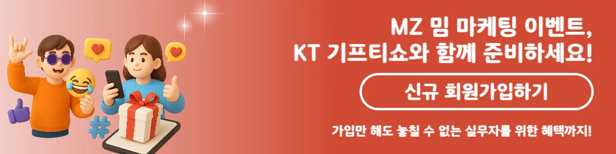 테토 에겐 MZ 밈 마케팅 이벤트 준비를 위한 KT 기프티쇼 신규 가입 배너
