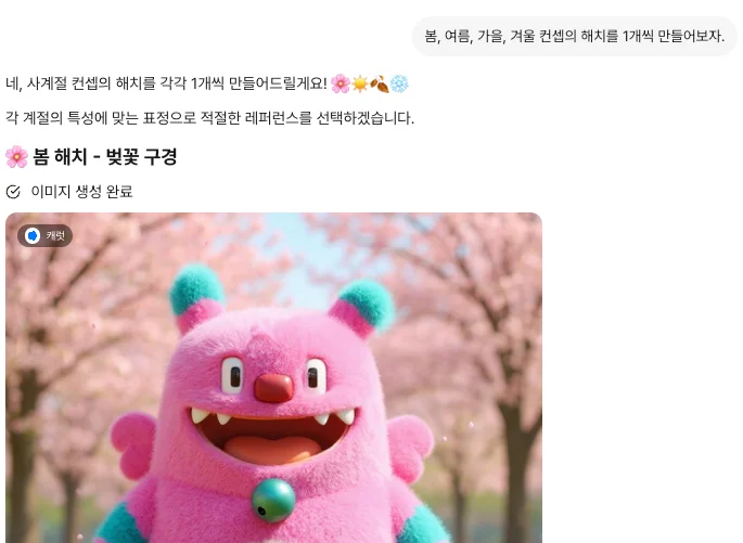 캐럿에서 사계절 컨셉의 '해치'를 생성해달라고 요청하는 모습