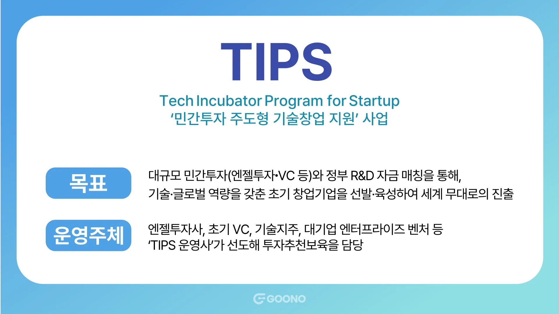 팁스-목표-운영주체