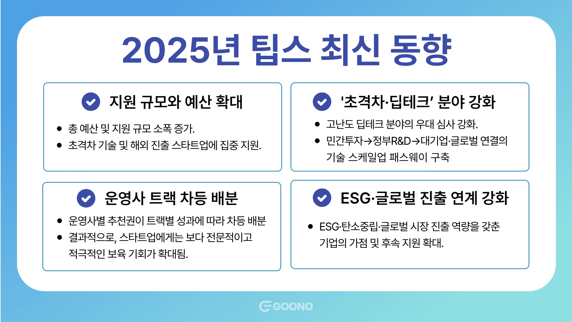 2025-팁스-최신동향