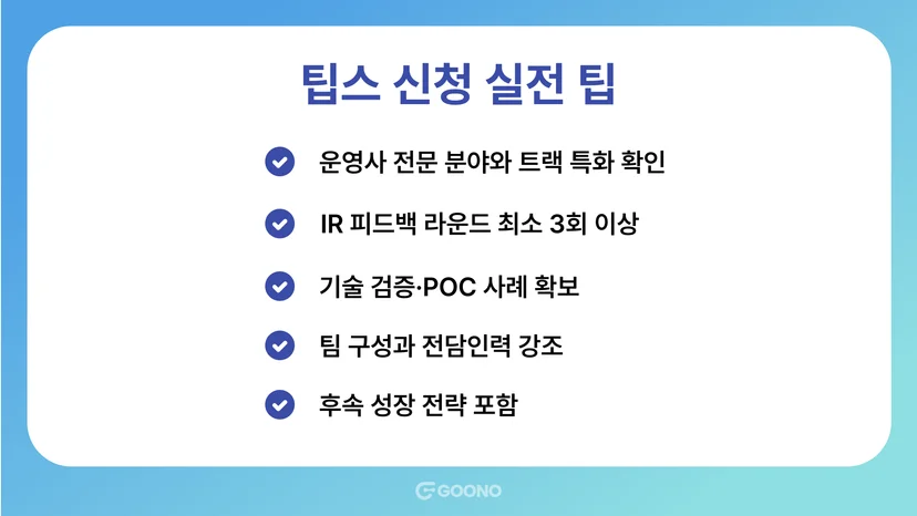 팁스-신청-팁