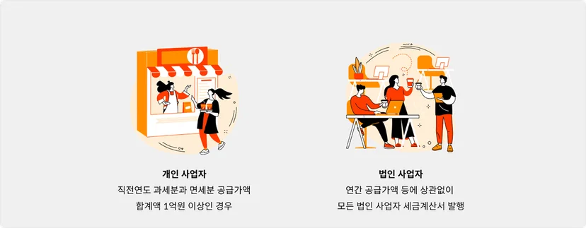 개인사업자와 법인사업자