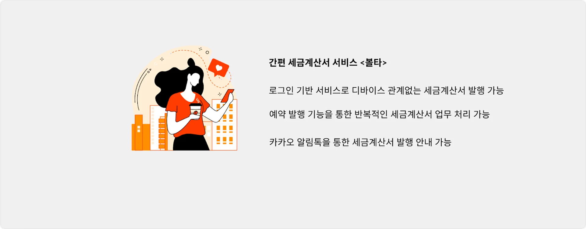 세금계산서 서비스 볼타