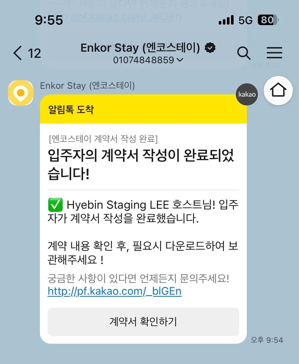 계약서 작성 완료 카카오 알림 화면