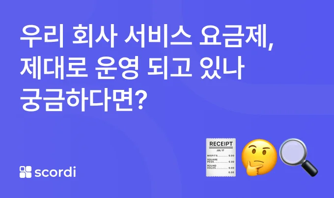 SaaS 프라이싱 전략 글 보러가기