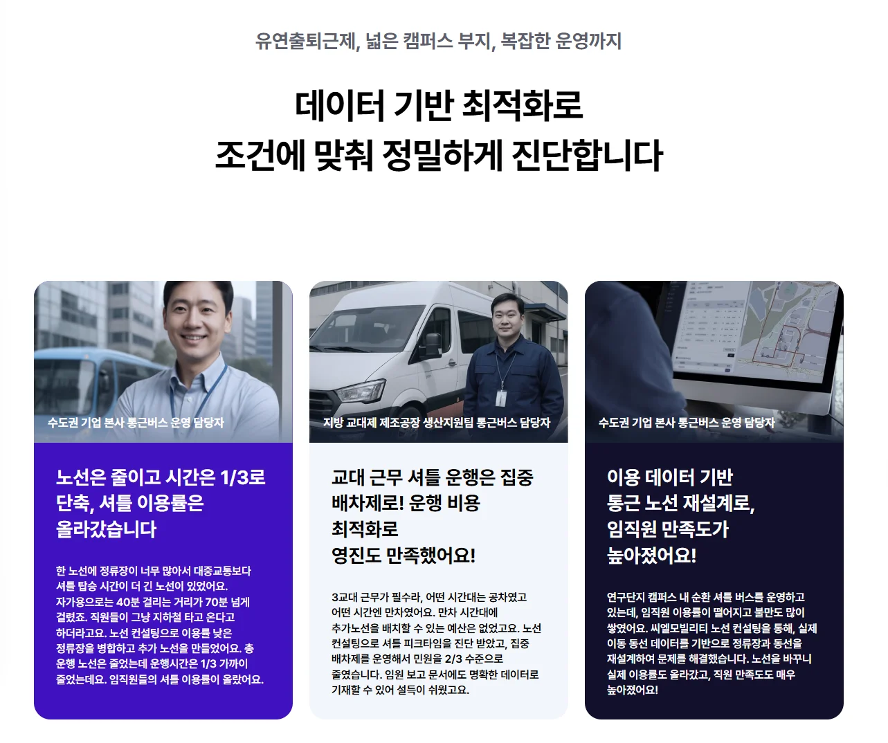 씨엘모빌리티 노선 최적화 컨설팅은 탑승 데이터 기반 최적화 설계가 가능합니다. 