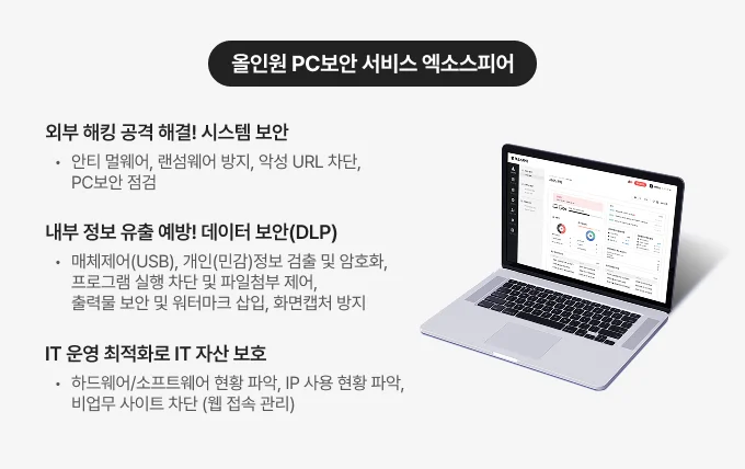 올인원 PC보안 서비스 엑소스피어 기능