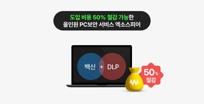 도입 비용 50% 절감 가능한 올인원 PC보안 서비스 엑소스피어
