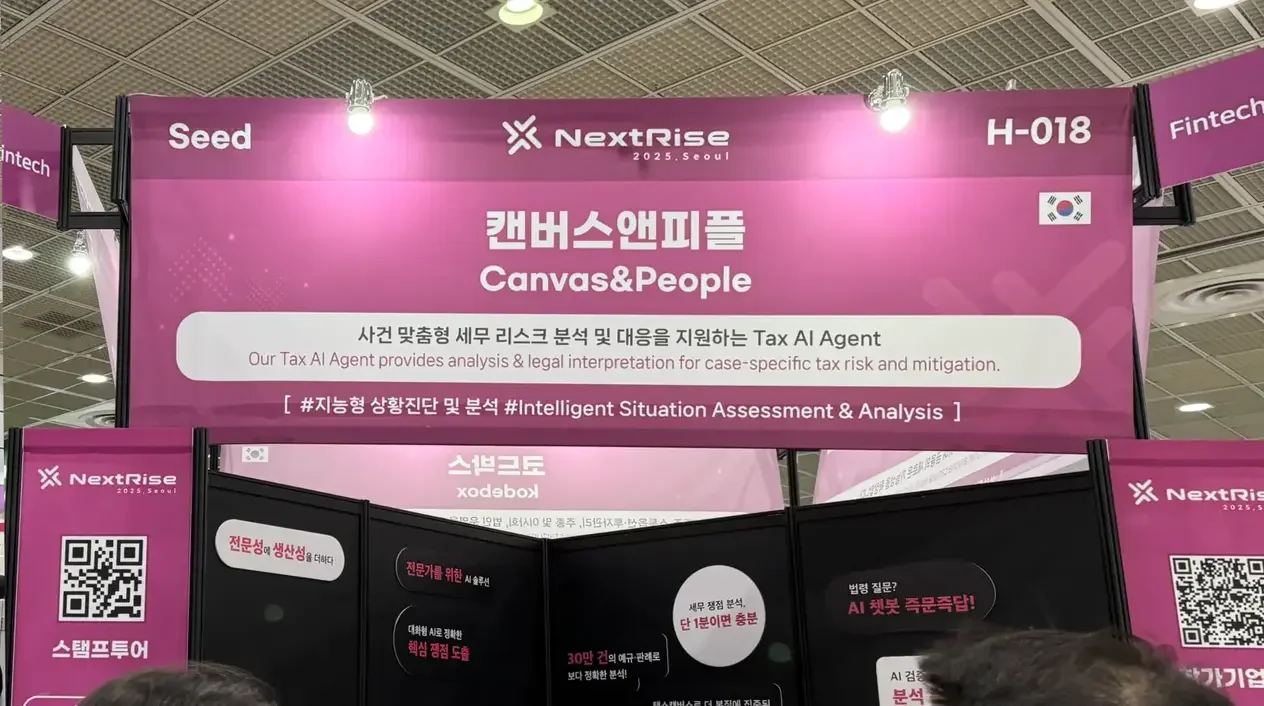 넥스트라이즈 2025 현장의 택스캔버스 부스 전경. AI를 활용해 예규·판례 분석 및 세무 리스크를 자동 판단하는 세무 해석 특화 SaaS 서비스