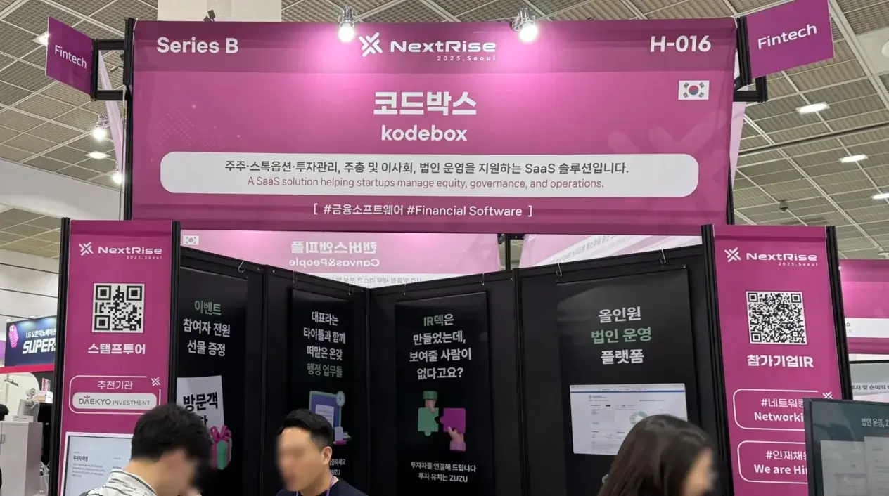 넥스트라이즈 2025 현장의 코드박스(ZUZU) 부스 전경. 주주명부, 스톡옵션, 투자관리를 지원하는 통합 지분관리 SaaS 서비스 소개