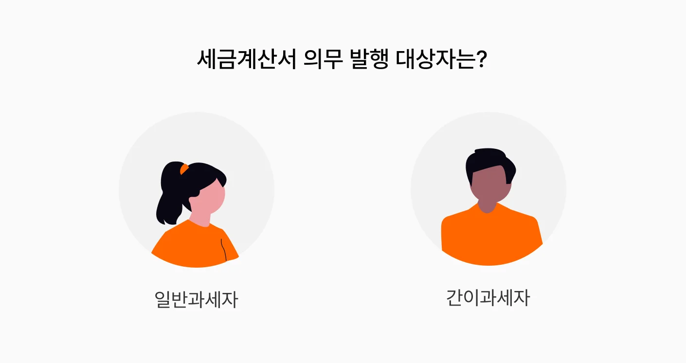 세금계산서 의무발행 대상자