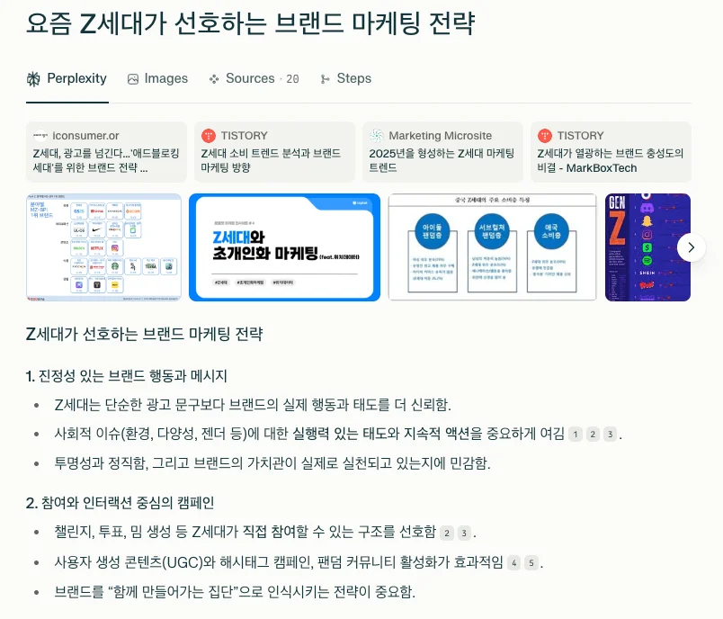 “요즘 Z세대가 선호하는 브랜드 마케팅 전략” 같은 애매한 질문을 던져도 Perplexity는 관련 기사, 논문, 블로그 등에서 뽑아낸 출처와 함께 요약된 정보를 알려줘요. “이게 정말 믿을 만한 정보인가?” 고민하지 않아도 되는 점이 큰 장점이죠.