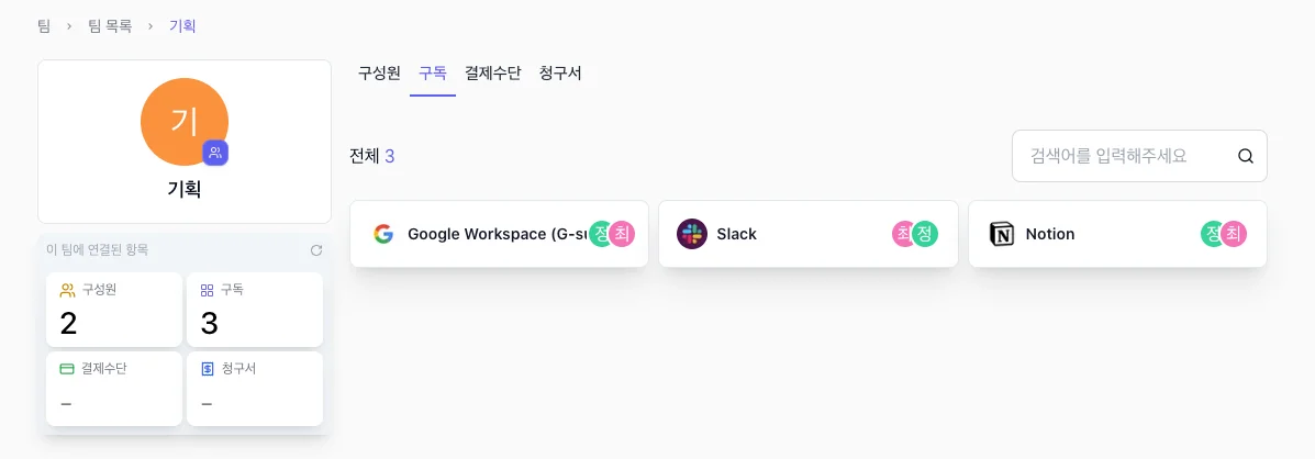 팀별·툴별 구독 흐름을 실시간으로 확인