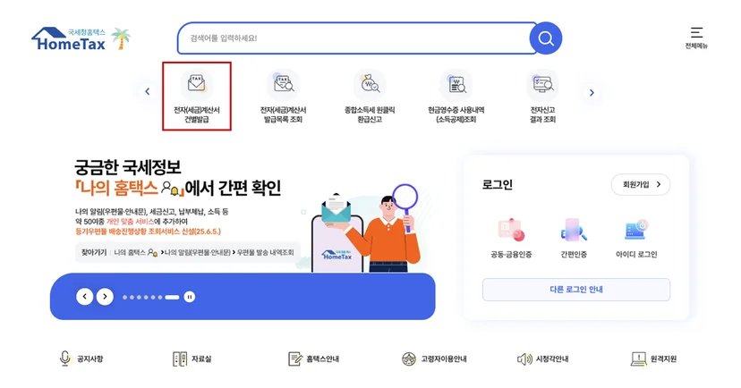 홈택스 세금계산서 발급