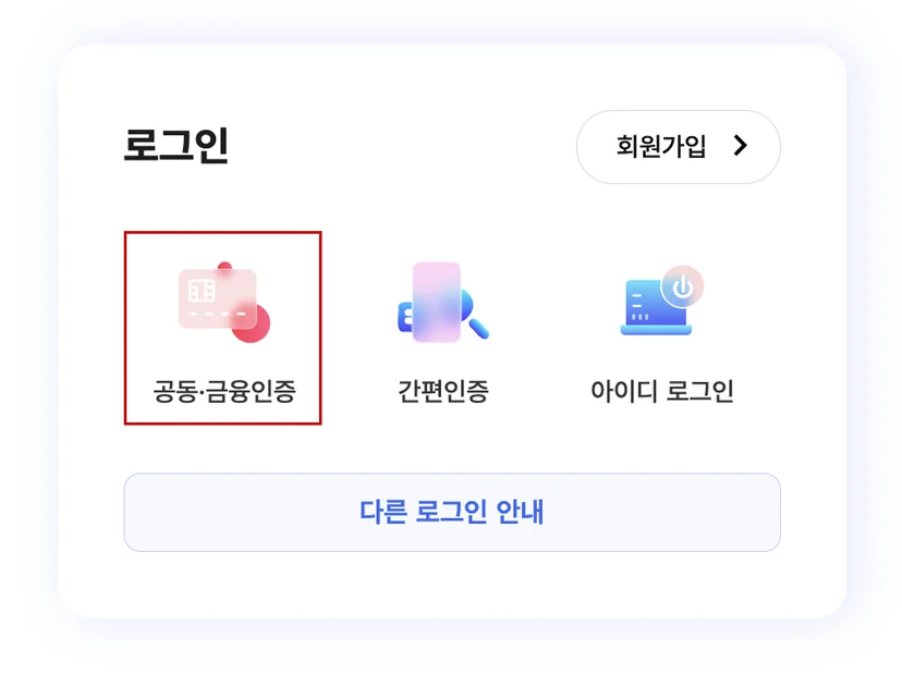 홈택스 공동인증서 로그인