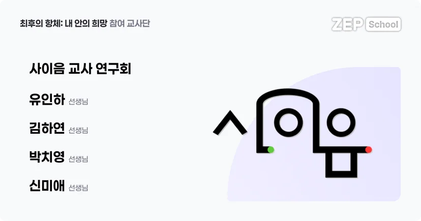 젭스쿨 수업 자료 꾸러미 최후의 항체: 내 안의 희망