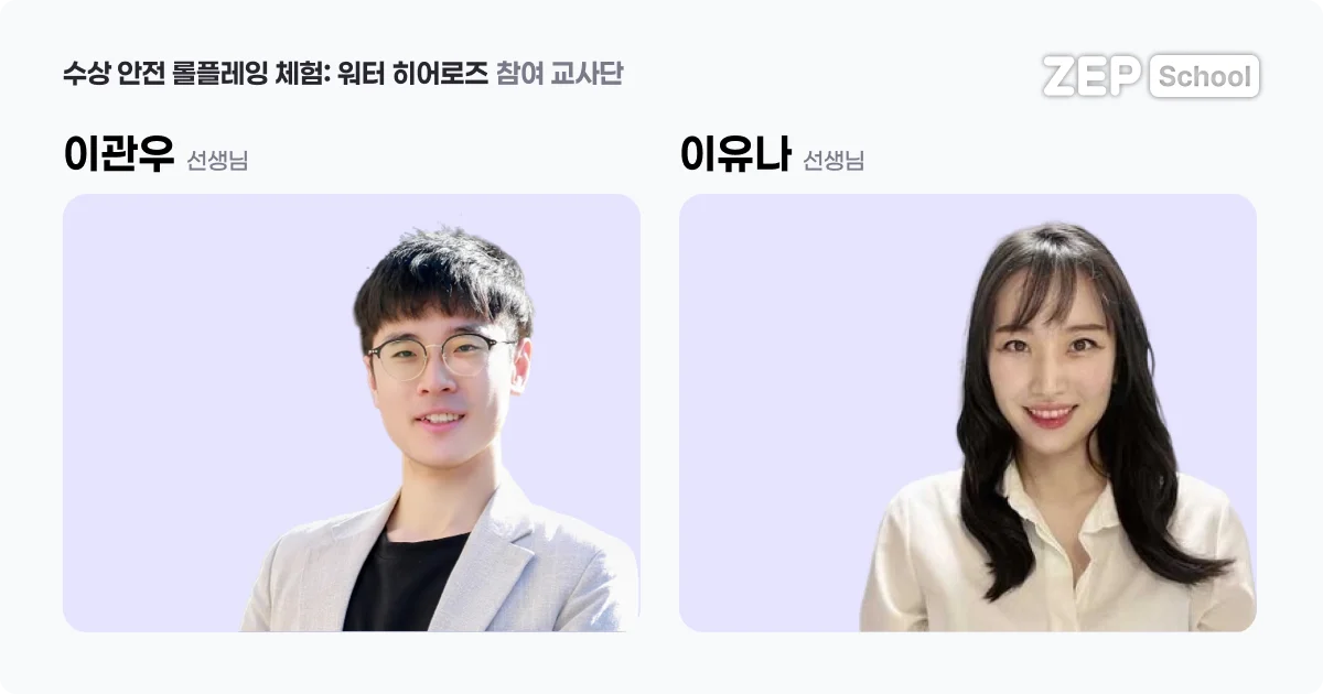 젭스쿨 수업 자료 꾸러미 수상 안전 롤플레잉 체험: 워터 히어로즈