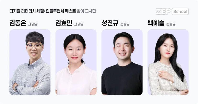 젭스쿨 수업자료 꾸러미 초등 디지털 리터러시 체험 수업: 인플루언서 퀘스트맵