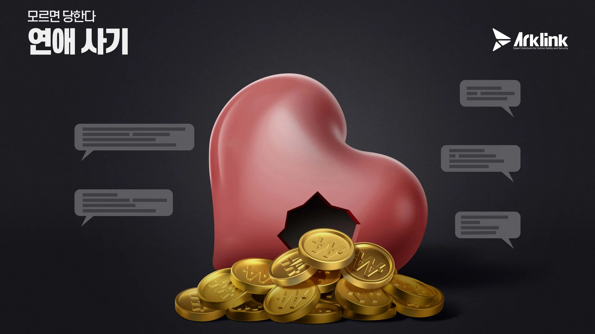 로맨스 스캠, ‘사랑’이라는 이름의 함정 몸캠피싱 딥페이크