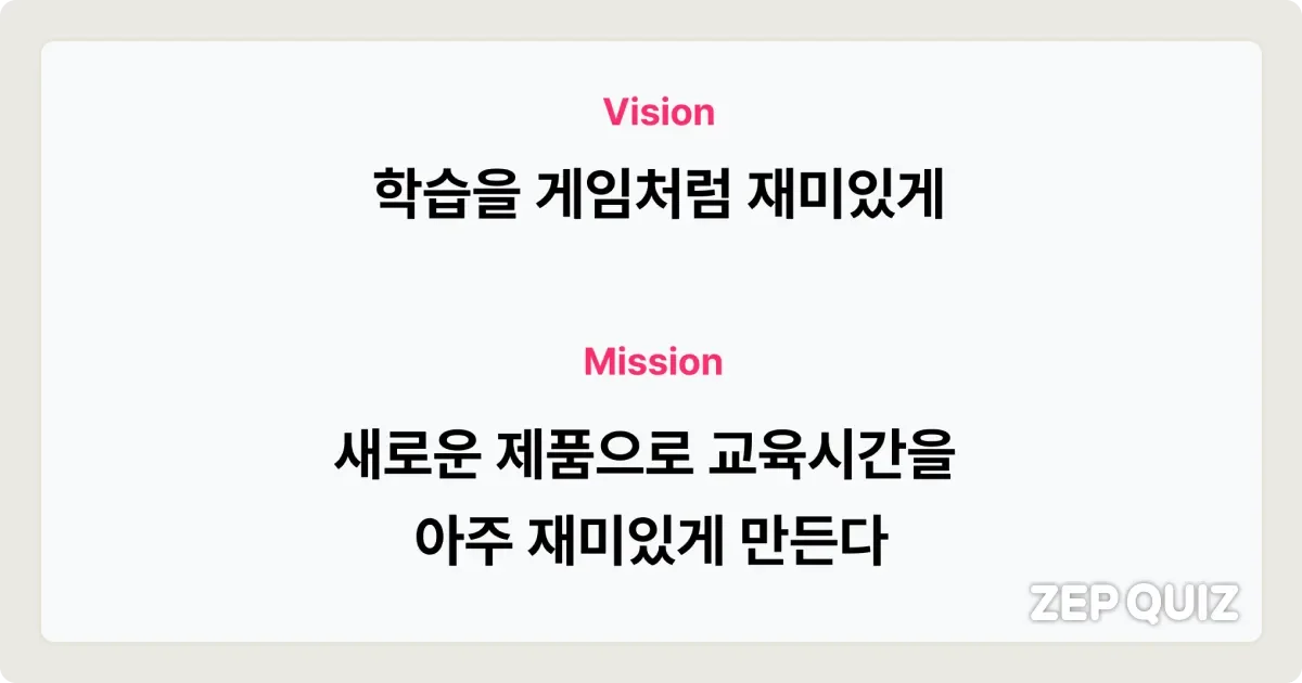 ZEP QUIZ 팀의 비전과 미션
