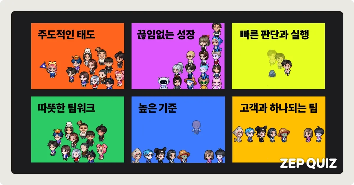 ZEP QUIZ 팀의 조직 문화