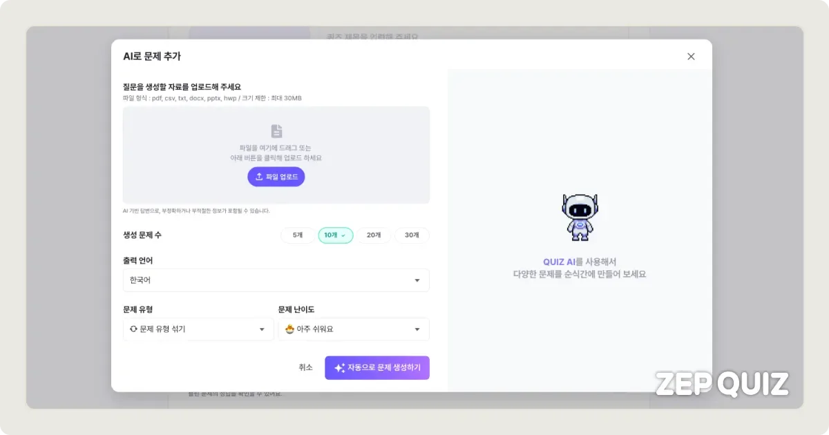 ZEP QUIZ AI 문제 추가 기능