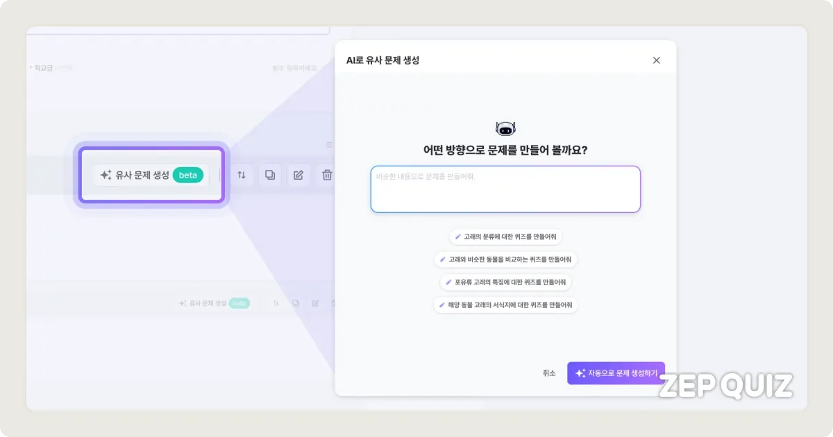 ZEP QUIZ 유사 문제 생성 기능