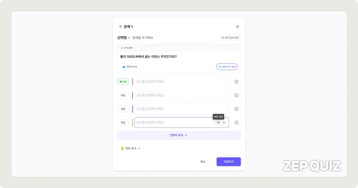 ZEP QUIZ AI 자동 선지 생성 기능