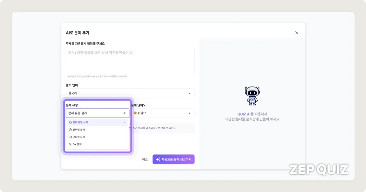 ZEP QUIZ AI 문제 유형 섞기