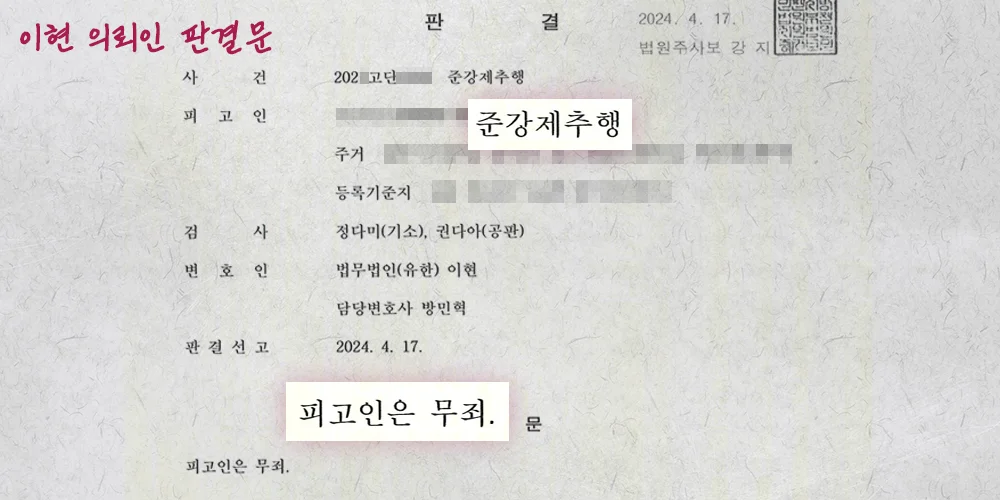 성추행 무죄 판결 받은 법무법인 이현의 의뢰인