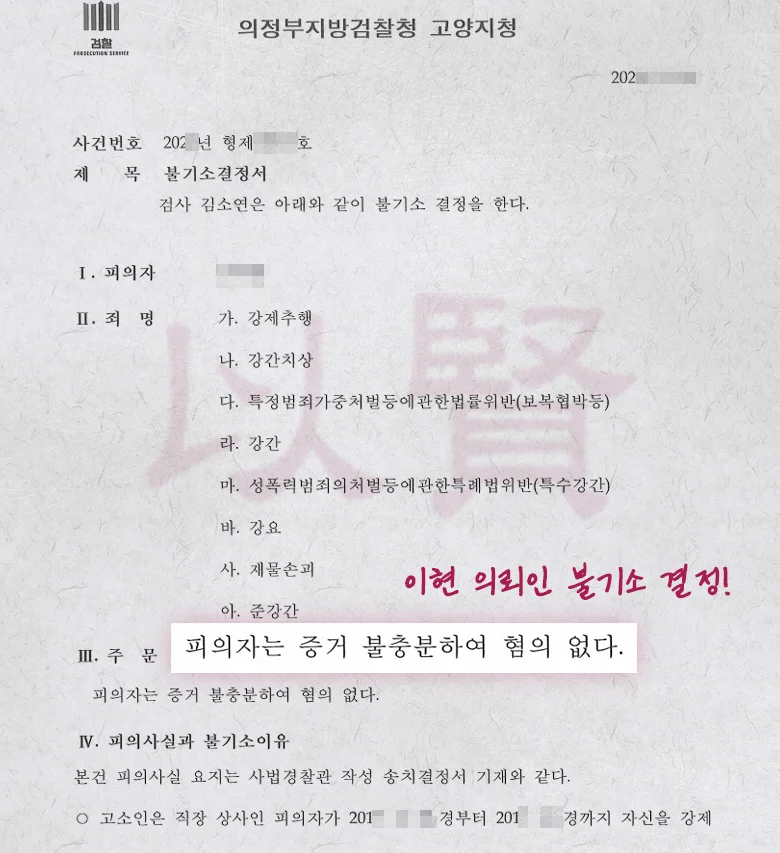 강제추행 강간 불기소 받은 법무법인 이현의 의뢰인